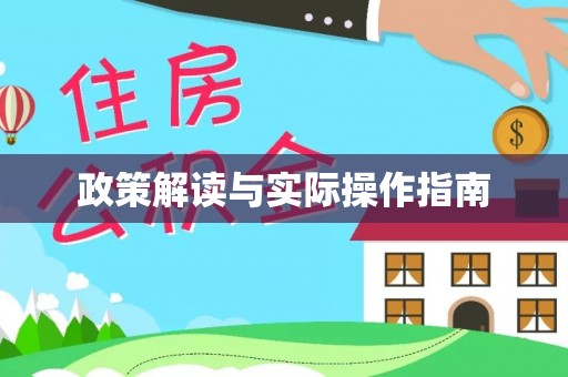 武隆政策解读与实际操作指南