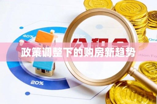 武隆政策调整下的购房新趋势