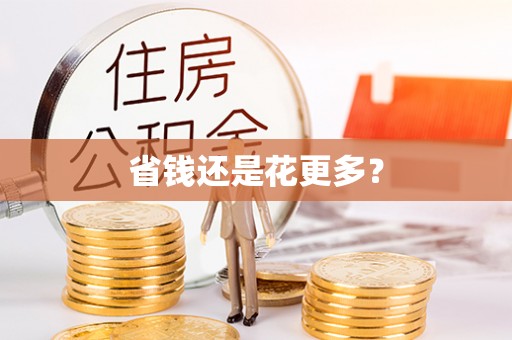 武隆省钱还是花更多？