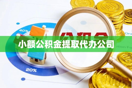 武隆小额公积金提取代办公司