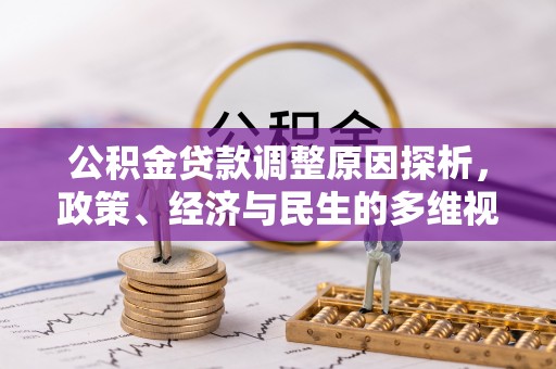 武隆公积金贷款调整原因探析，政策、经济与民生的多维视角