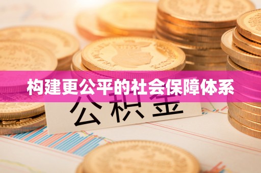 武隆构建更公平的社会保障体系