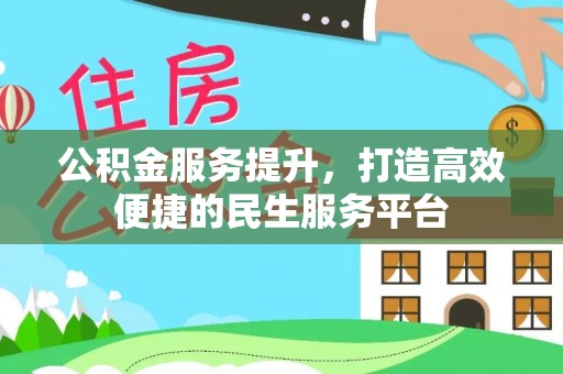 武隆公积金服务提升，打造高效便捷的民生服务平台