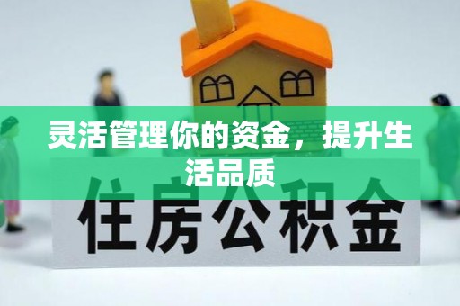 武隆灵活管理你的资金，提升生活品质
