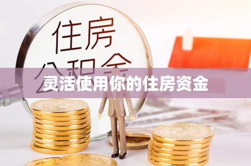 武隆灵活使用你的住房资金