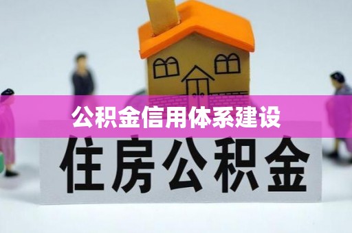 武隆公积金信用体系建设