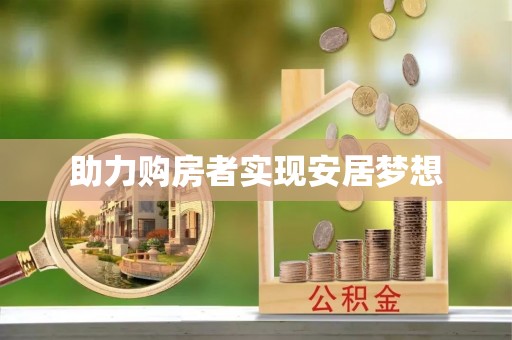 武隆助力购房者实现安居梦想