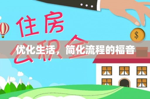 武隆优化生活，简化流程的福音