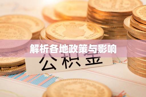 武隆解析各地政策与影响