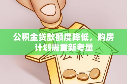 武隆公积金贷款额度降低，购房计划需重新考量