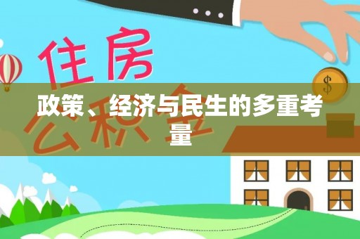 武隆政策、经济与民生的多重考量