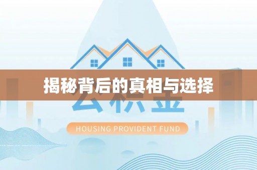 武隆揭秘背后的真相与选择