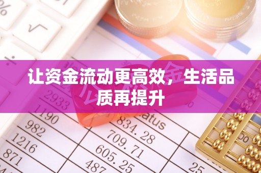 武隆让资金流动更高效，生活品质再提升