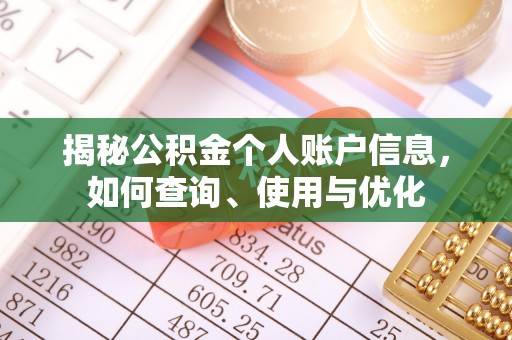 武隆揭秘公积金个人账户信息，如何查询、使用与优化