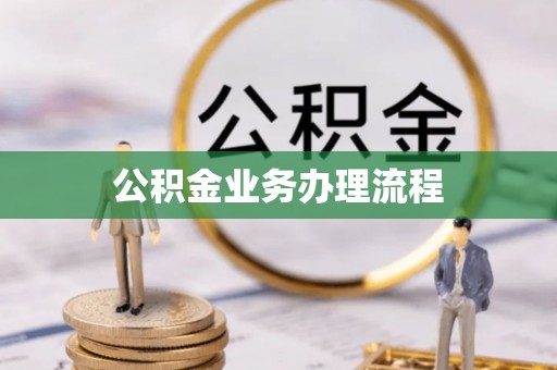 武隆公积金业务办理流程
