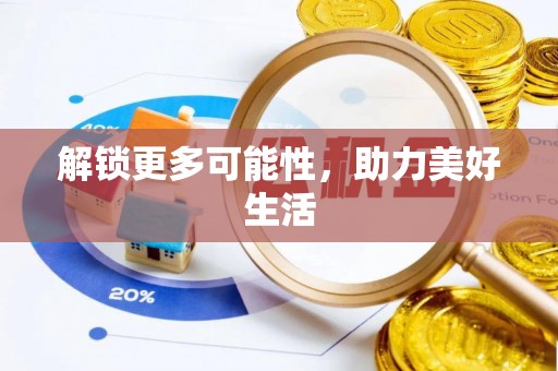 武隆解锁更多可能性，助力美好生活