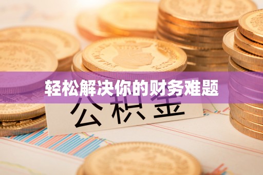 武隆轻松解决你的财务难题