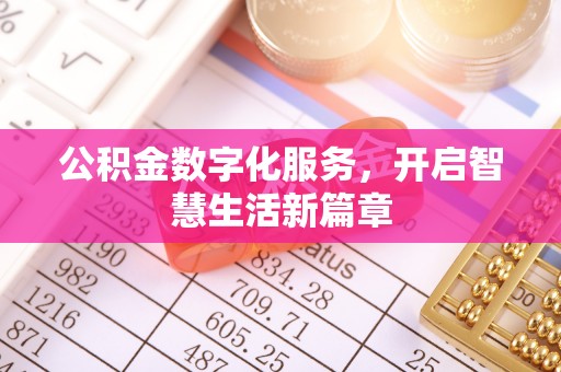 武隆公积金数字化服务，开启智慧生活新篇章
