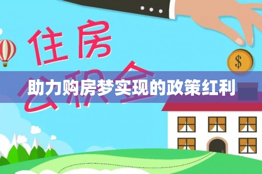 武隆助力购房梦实现的政策红利