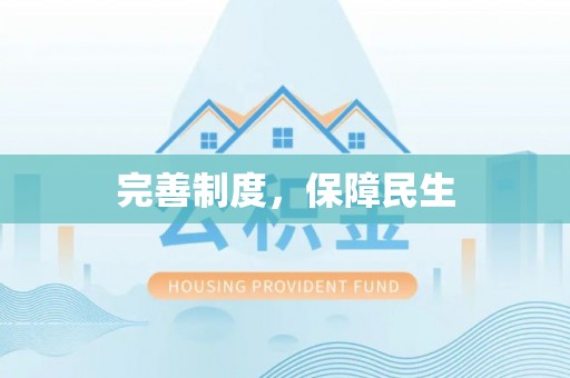 武隆完善制度，保障民生