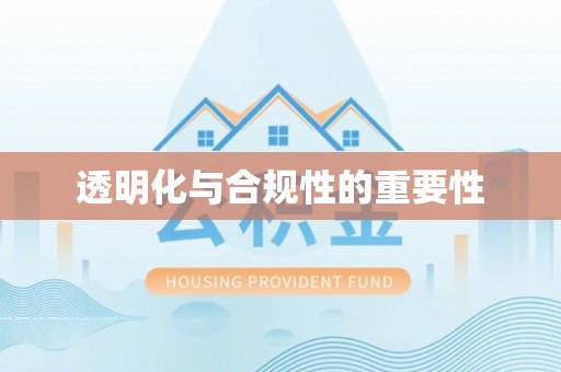 武隆透明化与合规性的重要性