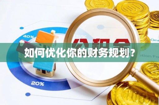武隆如何优化你的财务规划？