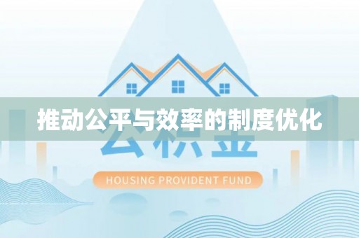 武隆推动公平与效率的制度优化