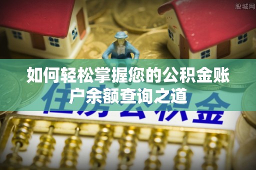 武隆如何轻松掌握您的公积金账户余额查询之道