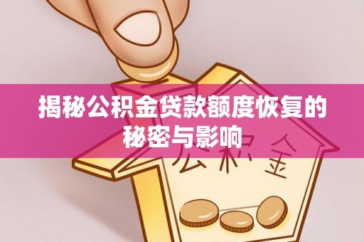 武隆揭秘公积金贷款额度恢复的秘密与影响