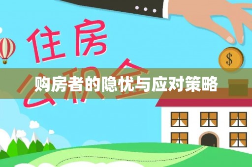 武隆购房者的隐忧与应对策略