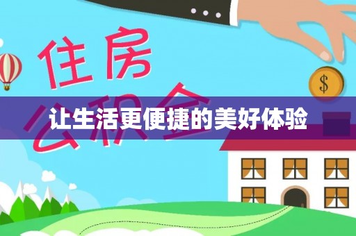 武隆让生活更便捷的美好体验
