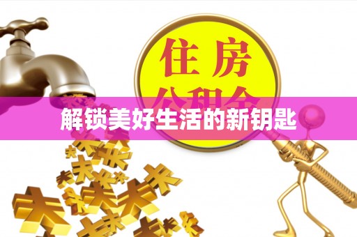 武隆解锁美好生活的新钥匙