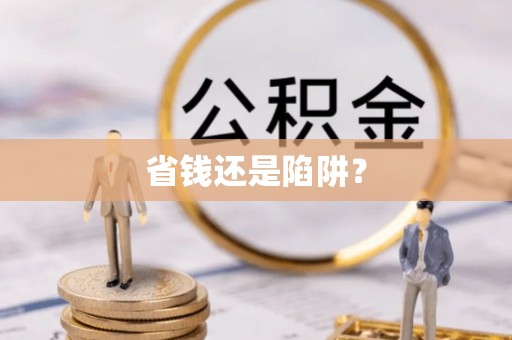 武隆省钱还是陷阱？