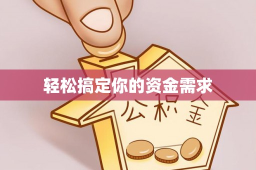 武隆轻松搞定你的资金需求