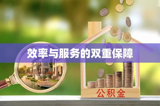 武隆效率与服务的双重保障