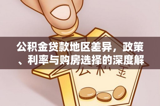 武隆公积金贷款地区差异，政策、利率与购房选择的深度解析
