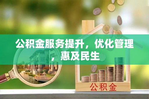 武隆公积金服务提升，优化管理，惠及民生