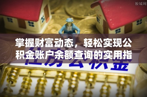 武隆掌握财富动态，轻松实现公积金账户余额查询的实用指南