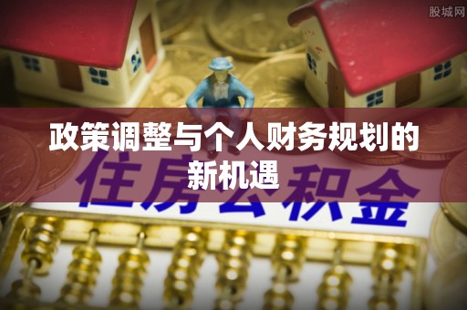 武隆政策调整与个人财务规划的新机遇