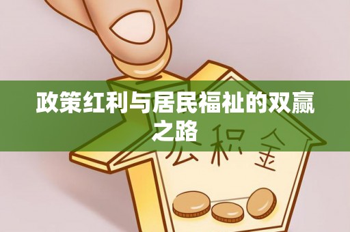 武隆政策红利与居民福祉的双赢之路