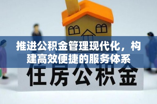 武隆推进公积金管理现代化，构建高效便捷的服务体系