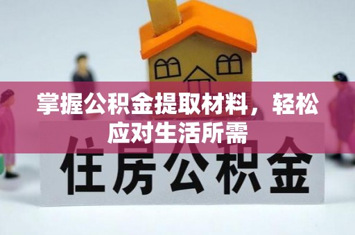 武隆掌握公积金提取材料，轻松应对生活所需