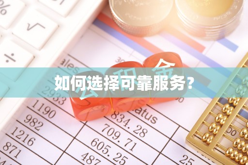 武隆如何选择可靠服务？