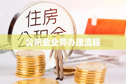 武隆公积金业务办理流程
