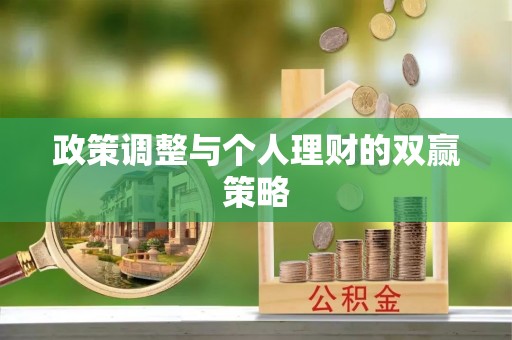 武隆政策调整与个人理财的双赢策略