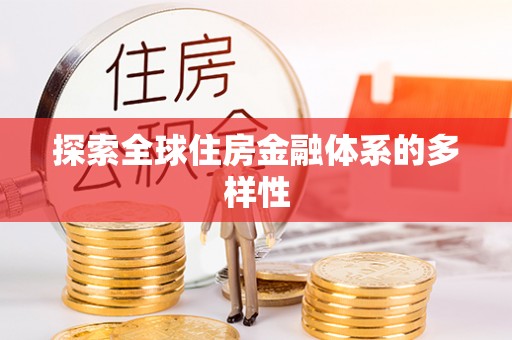 武隆探索全球住房金融体系的多样性