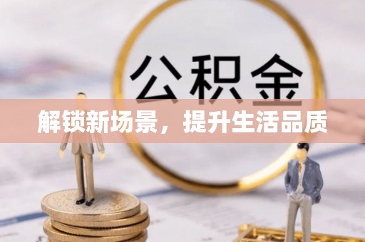 武隆解锁新场景，提升生活品质