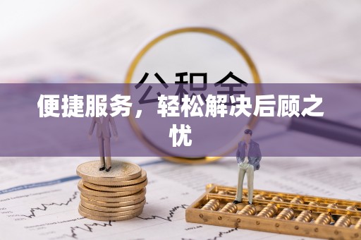 武隆便捷服务，轻松解决后顾之忧