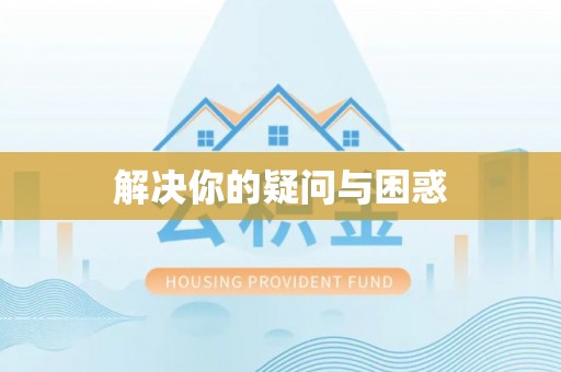 武隆解决你的疑问与困惑