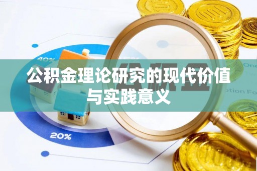 武隆公积金理论研究的现代价值与实践意义